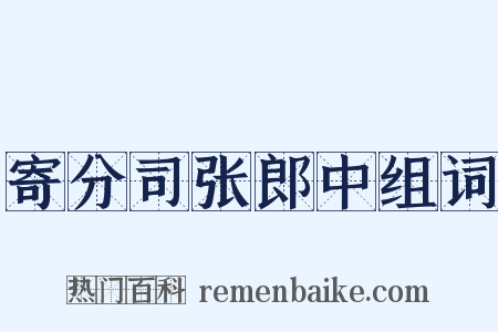 寄分司张郎中组词是什么意思的图片